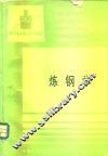 炼钢学 封面