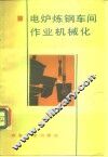 电炉钢车间作业机械化 封面