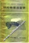 钢的物理冶金学 封面