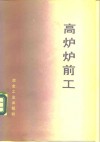 高炉炉前工 封面