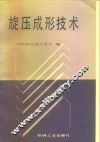 旋压成形技术 封面