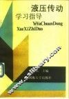 液压传动学习指导 封面