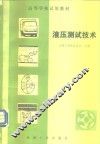 液压测试技术 封面