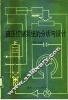 液压控制系统的分析与设计 封面