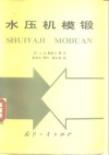 水压机模锻 封面