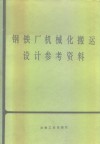 钢铁厂机械化搬运设计参考资料 封面