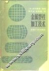 金属塑性加工技术 封面