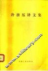 冷挤压译文集 封面