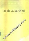 冶金工业供电 封面