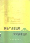 钢铁厂总图运输设计参考资料 封面