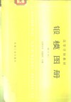 锻模图册 封面