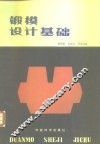 锻模设计基础 封面