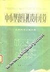 中小型液压机设计计算  主机的设计和计算 封面