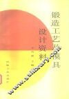 锻造工艺及模具设计资料 封面