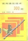 实用液压技术  300题 封面