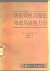 热模锻模具强化和破坏的热力学 封面