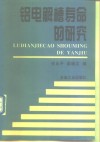 铝电解槽寿命的研究 封面
