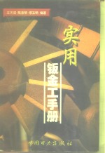 实用钣金工手册 封面