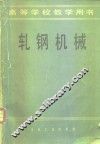 轧钢机械 封面