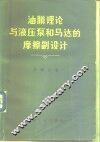 油膜理论与液压泵和马达的摩擦副设计 封面