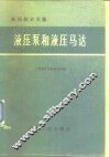 液压泵和液压马达  液压技术文集 封面