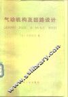 气动机构及回路设计 封面