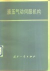 液压气动伺服机构 封面