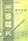 液力传动 封面