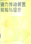 液压传动装置结构与设计 封面