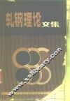 轧钢理论文集 封面