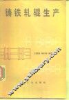 铸铁轧辊生产 封面
