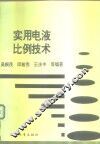 实用电液比例技术 封面