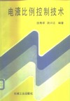 电液比例控制技术 封面
