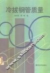 冷拔钢管质量 封面