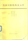 电液伺服机构及元件 封面