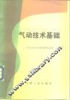 气动技术基础 封面