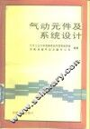 气动元件及系统设计 封面