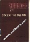 液压习题集 封面