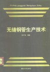 无缝钢管生产技术 封面