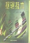摆辗技术 封面