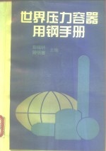 世界压力容器用钢手册 封面