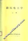锻压电工学  上 封面