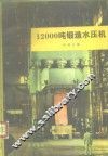 12000吨锻造水压机 封面