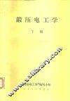 锻压电工学  下 封面
