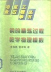 钢的精炼过程数学物理模拟 封面