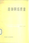 连铸钢坯质量 封面