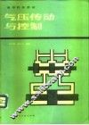 气压传动与控制 封面