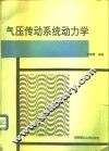 气压传动系统动力学 封面