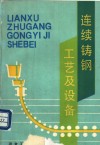 连续铸钢工艺及设备 封面