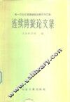 连续铸锭论文集 封面